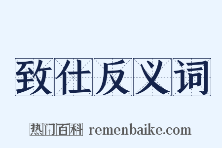 致仕反义词是什么意思的图片